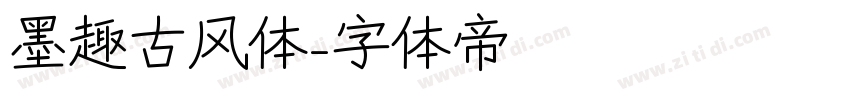 墨趣古风体字体转换