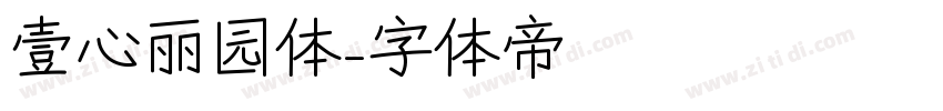 壹心丽园体字体转换