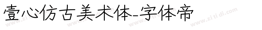 壹心仿古美术体字体转换
