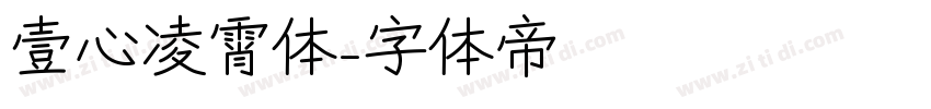壹心凌霄体字体转换
