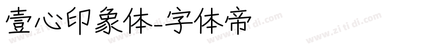 壹心印象体字体转换