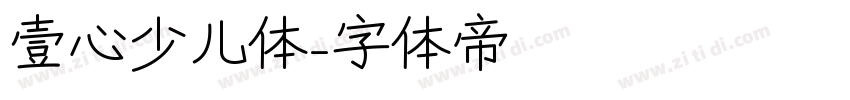 壹心少儿体字体转换
