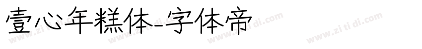 壹心年糕体字体转换