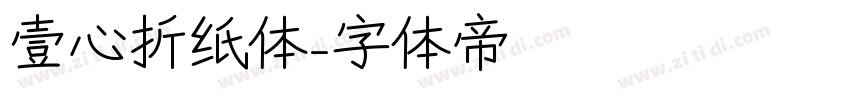 壹心折纸体字体转换