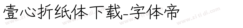 壹心折纸体下载字体转换