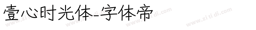 壹心时光体字体转换