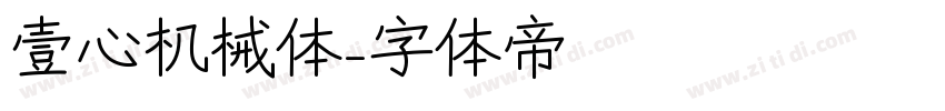 壹心机械体字体转换