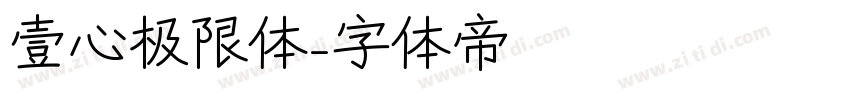 壹心极限体字体转换