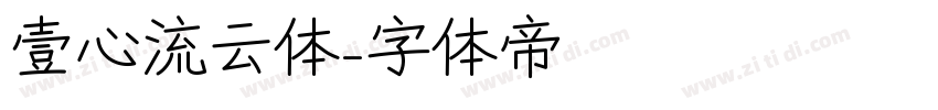 壹心流云体字体转换