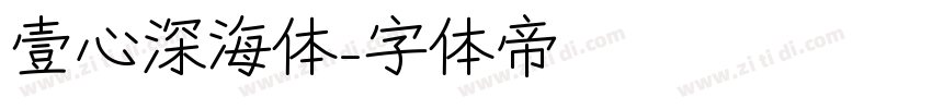 壹心深海体字体转换