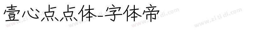 壹心点点体字体转换