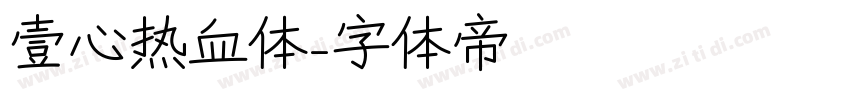 壹心热血体字体转换