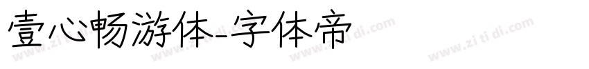 壹心畅游体字体转换