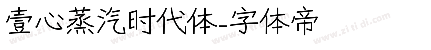 壹心蒸汽时代体字体转换