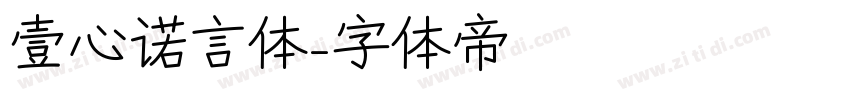 壹心诺言体字体转换