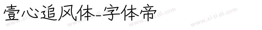 壹心追风体字体转换