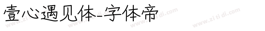 壹心遇见体字体转换