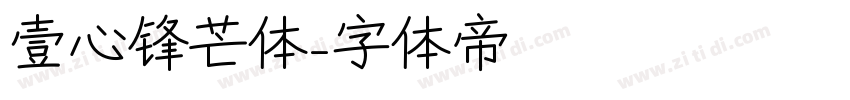 壹心锋芒体字体转换