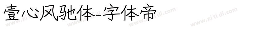 壹心风驰体字体转换
