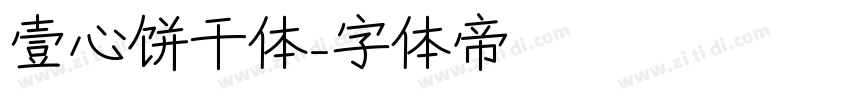壹心饼干体字体转换