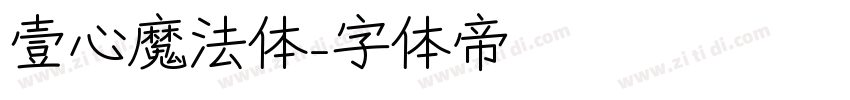 壹心魔法体字体转换