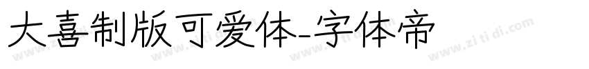 大喜制版可爱体字体转换