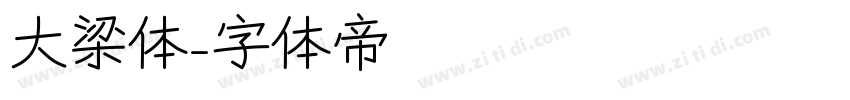 大梁体字体转换