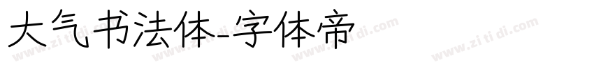 大气书法体字体转换