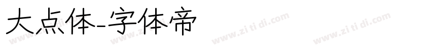 大点体字体转换