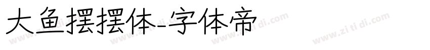 大鱼摆摆体字体转换