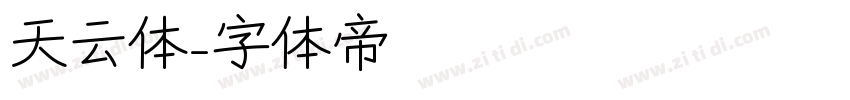 天云体字体转换
