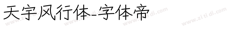 天宇风行体字体转换