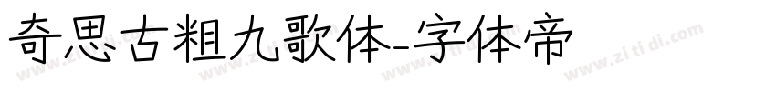 奇思古粗九歌体字体转换