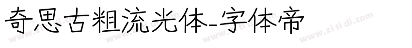 奇思古粗流光体字体转换