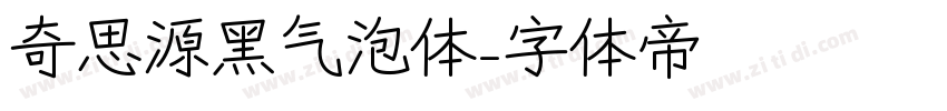 奇思源黑气泡体字体转换