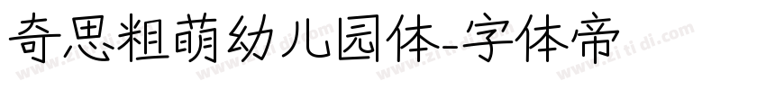 奇思粗萌幼儿园体字体转换