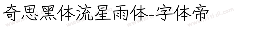 奇思黑体流星雨体字体转换