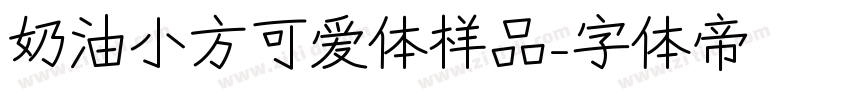 奶油小方可爱体样品字体转换