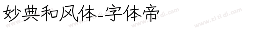 妙典和风体字体转换