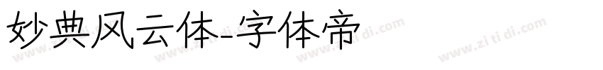 妙典风云体字体转换