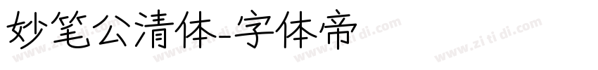 妙笔公清体字体转换