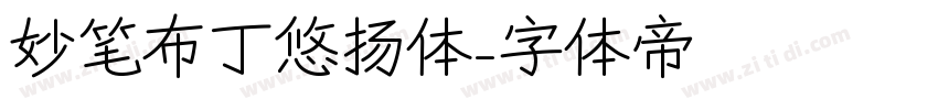 妙笔布丁悠扬体字体转换