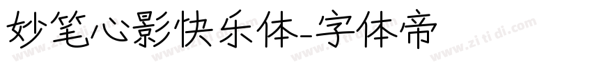 妙笔心影快乐体字体转换