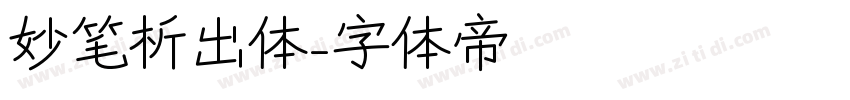 妙笔析出体字体转换