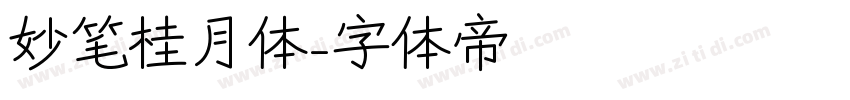 妙笔桂月体字体转换