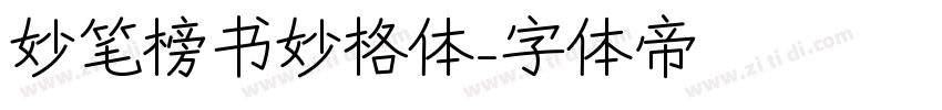 妙笔榜书妙格体字体转换