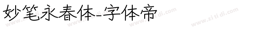 妙笔永春体字体转换