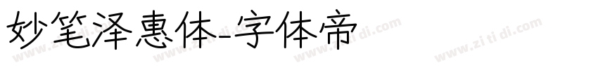 妙笔泽惠体字体转换