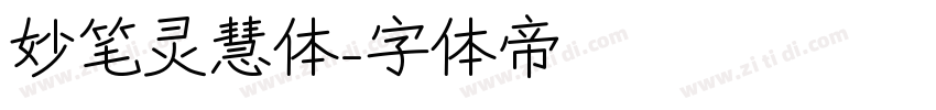 妙笔灵慧体字体转换