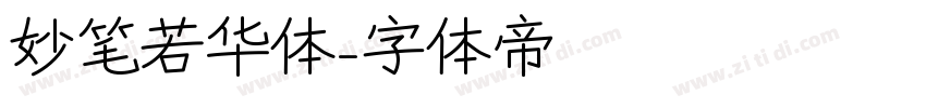 妙笔若华体字体转换
